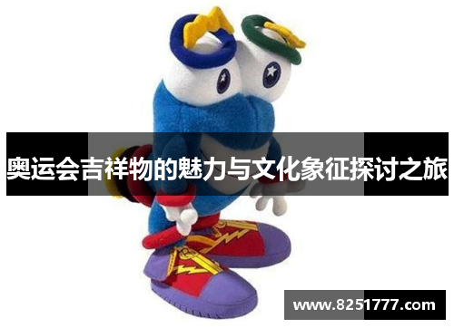 奥运会吉祥物的魅力与文化象征探讨之旅