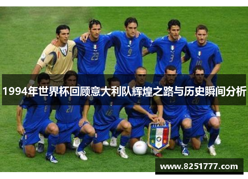 1994年世界杯回顾意大利队辉煌之路与历史瞬间分析