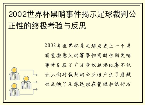 2002世界杯黑哨事件揭示足球裁判公正性的终极考验与反思