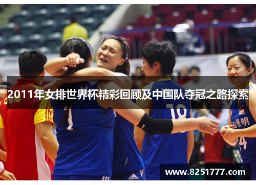 2011年女排世界杯精彩回顾及中国队夺冠之路探索