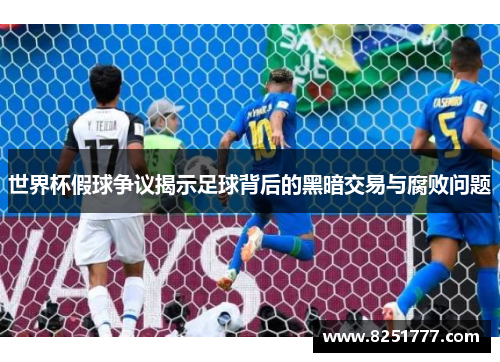 世界杯假球争议揭示足球背后的黑暗交易与腐败问题