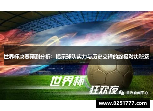 世界杯决赛预测分析：揭示球队实力与历史交锋的终极对决秘笈