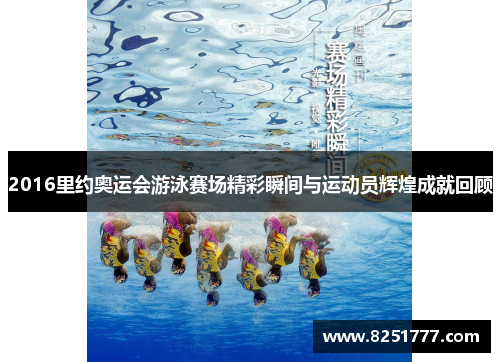 2016里约奥运会游泳赛场精彩瞬间与运动员辉煌成就回顾