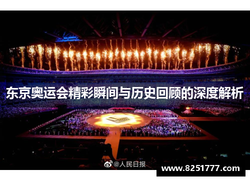 东京奥运会精彩瞬间与历史回顾的深度解析