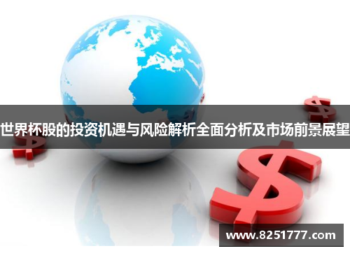 世界杯股的投资机遇与风险解析全面分析及市场前景展望