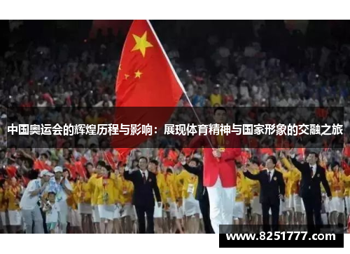 中国奥运会的辉煌历程与影响：展现体育精神与国家形象的交融之旅
