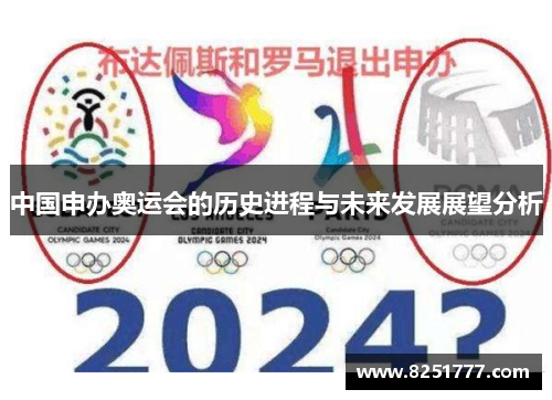 中国申办奥运会的历史进程与未来发展展望分析