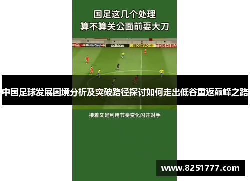 中国足球发展困境分析及突破路径探讨如何走出低谷重返巅峰之路