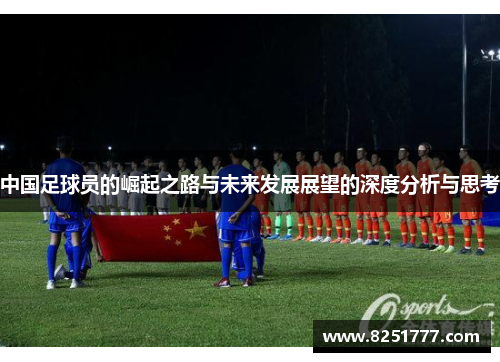 中国足球员的崛起之路与未来发展展望的深度分析与思考