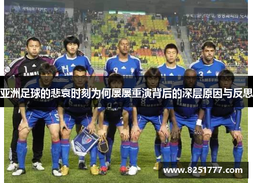 亚洲足球的悲哀时刻为何屡屡重演背后的深层原因与反思