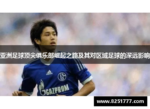 亚洲足球顶尖俱乐部崛起之路及其对区域足球的深远影响