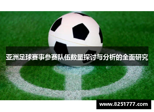 亚洲足球赛事参赛队伍数量探讨与分析的全面研究