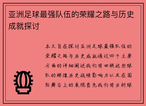 亚洲足球最强队伍的荣耀之路与历史成就探讨