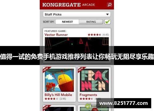 值得一试的免费手机游戏推荐列表让你畅玩无阻尽享乐趣