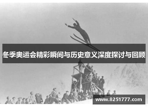 冬季奥运会精彩瞬间与历史意义深度探讨与回顾
