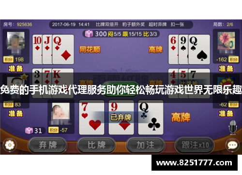 免费的手机游戏代理服务助你轻松畅玩游戏世界无限乐趣