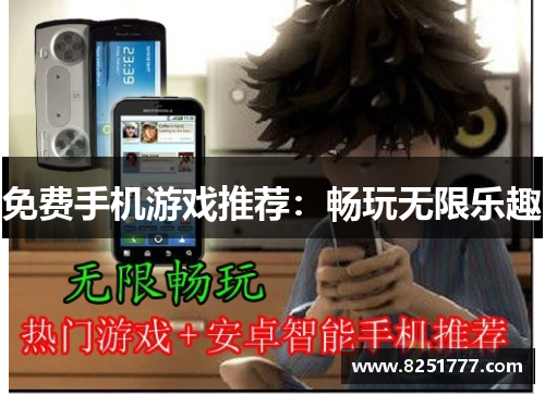 免费手机游戏推荐：畅玩无限乐趣