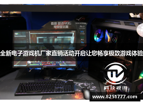 全新电子游戏机厂家直销活动开启让您畅享极致游戏体验