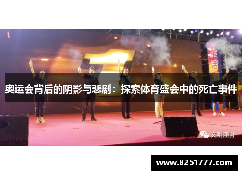 奥运会背后的阴影与悲剧：探索体育盛会中的死亡事件