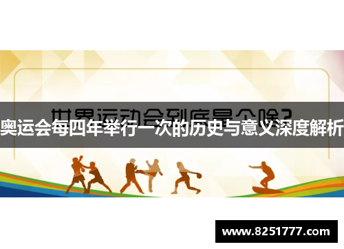 奥运会每四年举行一次的历史与意义深度解析