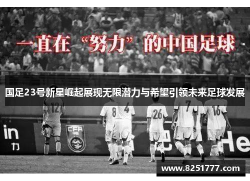 国足23号新星崛起展现无限潜力与希望引领未来足球发展