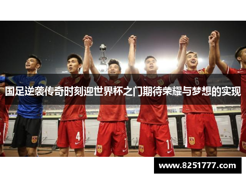 国足逆袭传奇时刻迎世界杯之门期待荣耀与梦想的实现