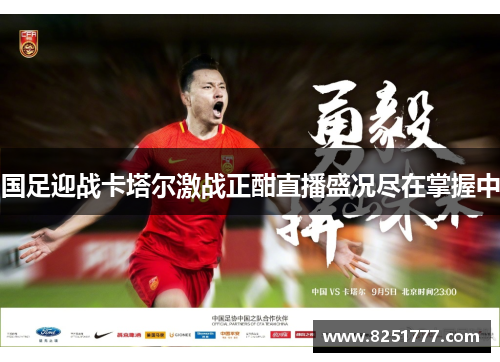 国足迎战卡塔尔激战正酣直播盛况尽在掌握中