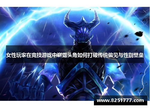 女性玩家在竞技游戏中崭露头角如何打破传统偏见与性别壁垒