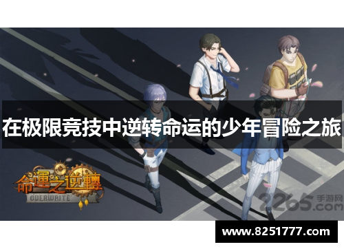 在极限竞技中逆转命运的少年冒险之旅