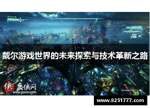 戴尔游戏世界的未来探索与技术革新之路