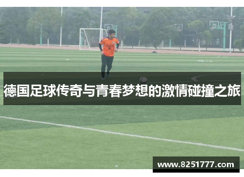 德国足球传奇与青春梦想的激情碰撞之旅