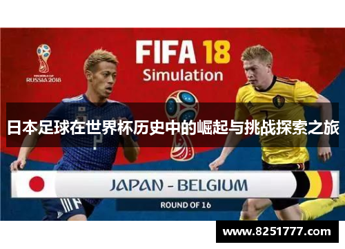 日本足球在世界杯历史中的崛起与挑战探索之旅