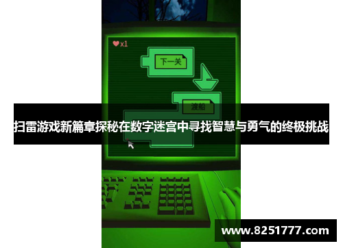 扫雷游戏新篇章探秘在数字迷宫中寻找智慧与勇气的终极挑战
