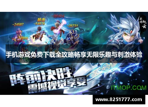 手机游戏免费下载全攻略畅享无限乐趣与刺激体验