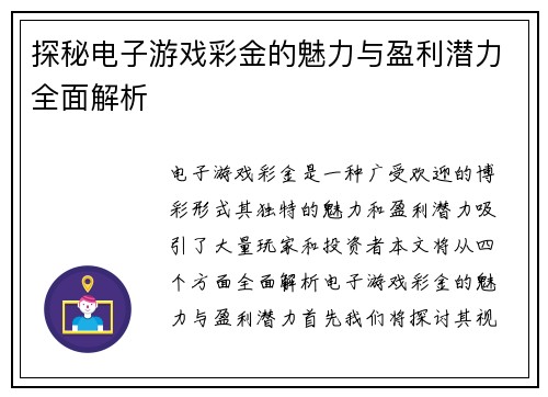 探秘电子游戏彩金的魅力与盈利潜力全面解析