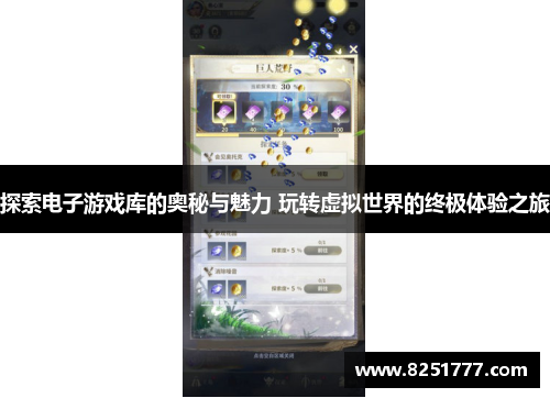探索电子游戏库的奥秘与魅力 玩转虚拟世界的终极体验之旅