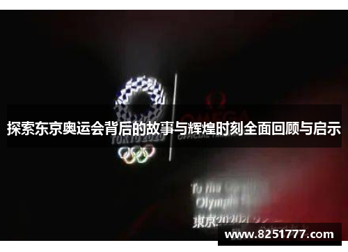 探索东京奥运会背后的故事与辉煌时刻全面回顾与启示