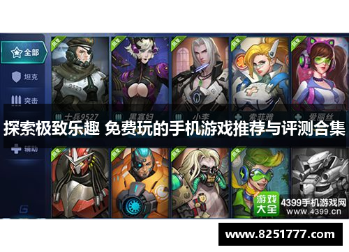 探索极致乐趣 免费玩的手机游戏推荐与评测合集