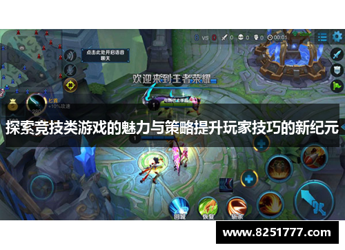 探索竞技类游戏的魅力与策略提升玩家技巧的新纪元