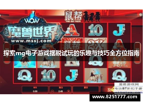 探索mg电子游戏摆脱试玩的乐趣与技巧全方位指南