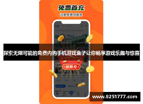 探索无限可能的免费内购手机游戏盒子让你畅享游戏乐趣与惊喜