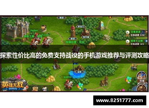 探索性价比高的免费支持战役的手机游戏推荐与评测攻略