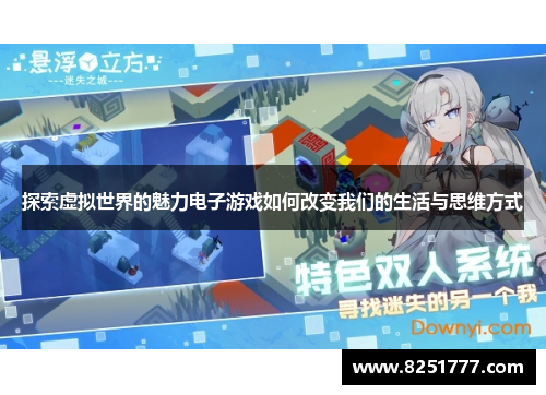 探索虚拟世界的魅力电子游戏如何改变我们的生活与思维方式