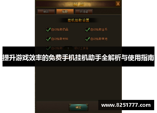 提升游戏效率的免费手机挂机助手全解析与使用指南