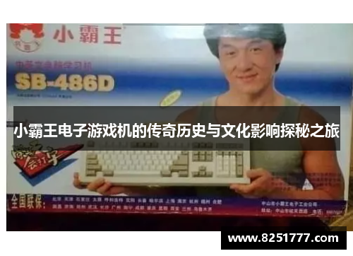 小霸王电子游戏机的传奇历史与文化影响探秘之旅