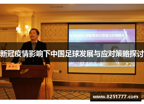 新冠疫情影响下中国足球发展与应对策略探讨