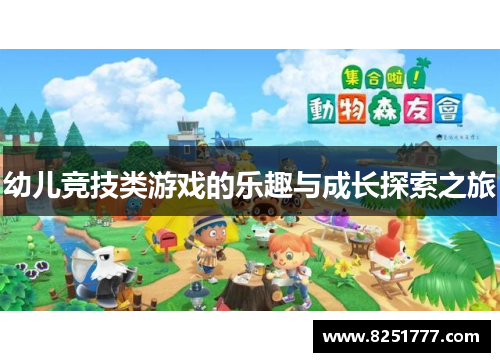 幼儿竞技类游戏的乐趣与成长探索之旅