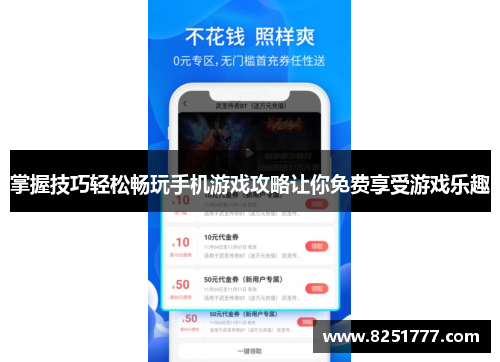 掌握技巧轻松畅玩手机游戏攻略让你免费享受游戏乐趣