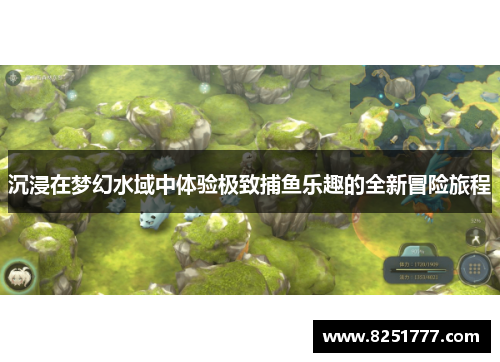 沉浸在梦幻水域中体验极致捕鱼乐趣的全新冒险旅程