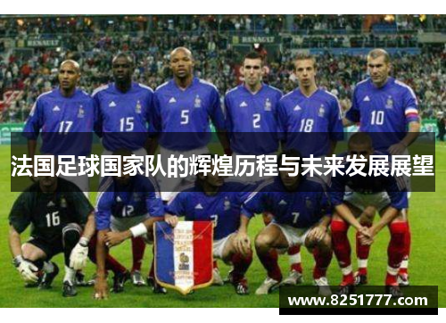 法国足球国家队的辉煌历程与未来发展展望